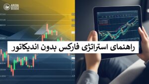 استراتژی فارکس بدون اندیکاتور