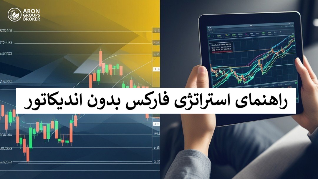 استراتژی فارکس بدون اندیکاتور