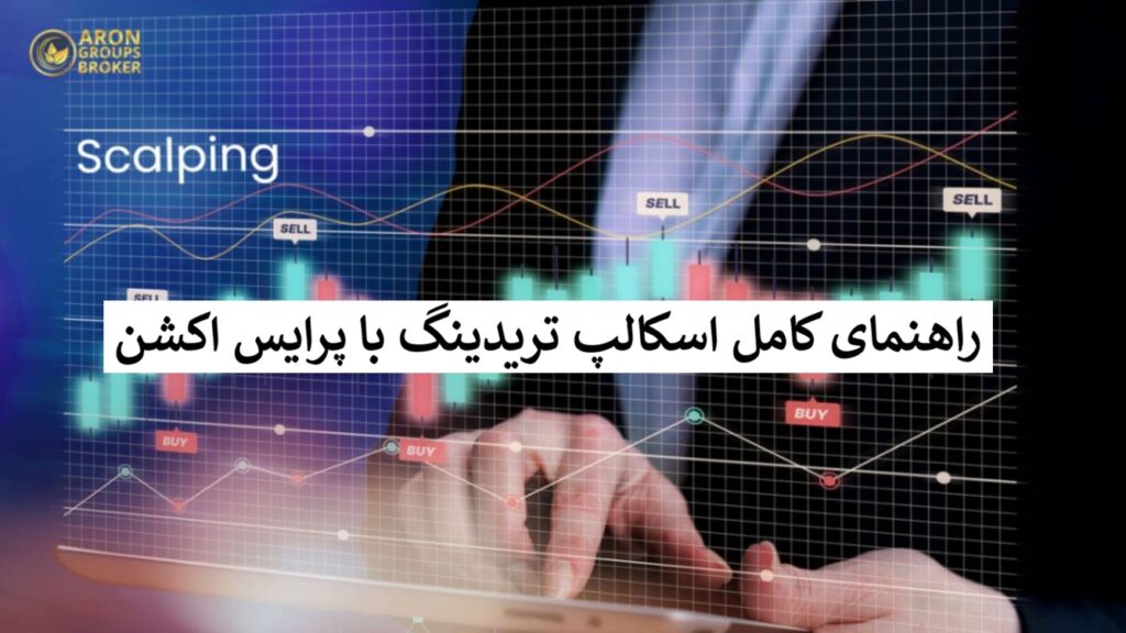 استراتژی اسکالپ با پرایس اکشن