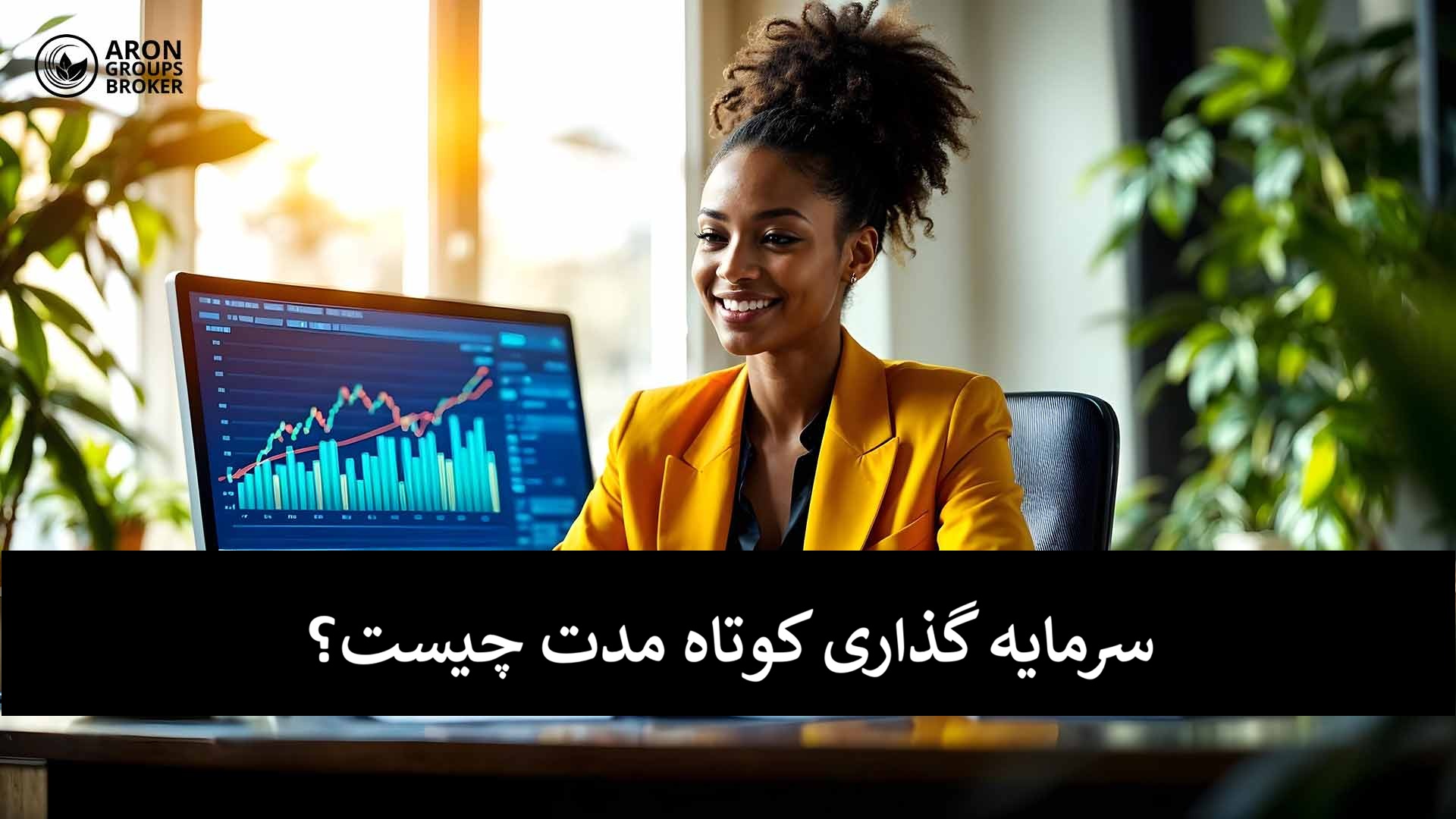 سرمایه گذاری کوتاه مدت