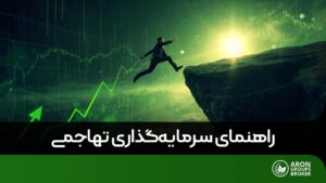 سرمایه گذاری تهاجمی