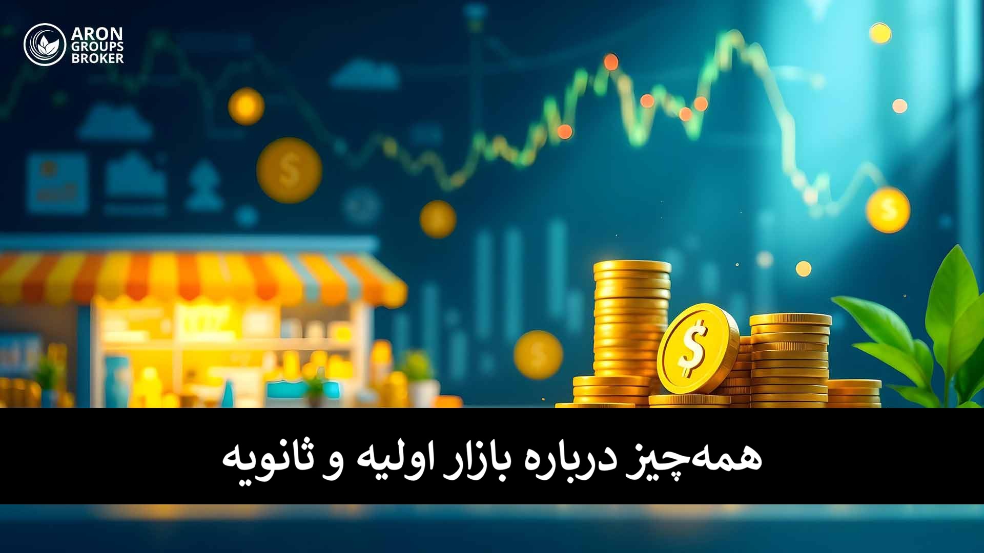 بازار اولیه و ثانویه