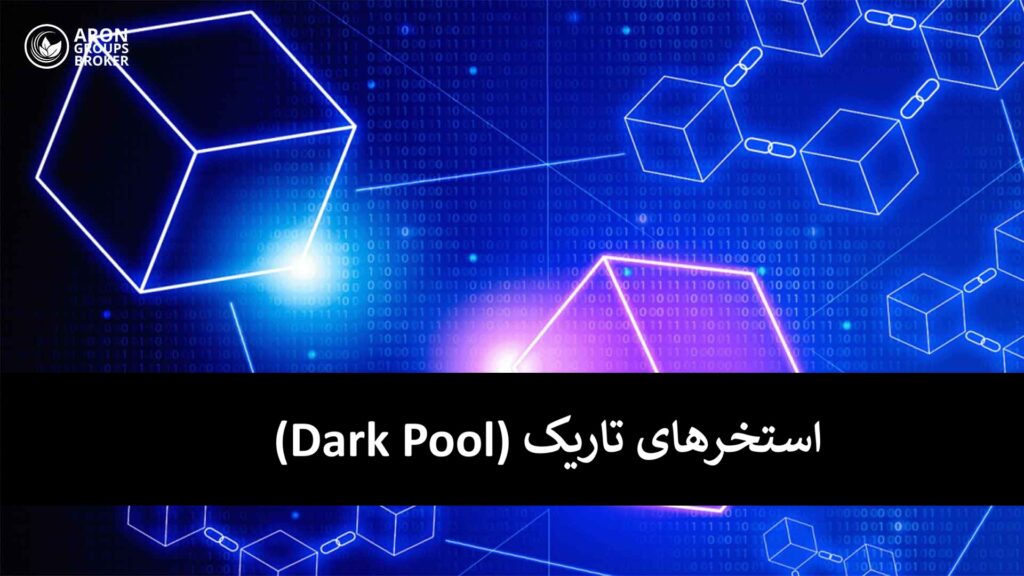 استخر تاریک