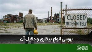 Types of Unemployment