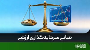 سرمایه گذاری ارزشی