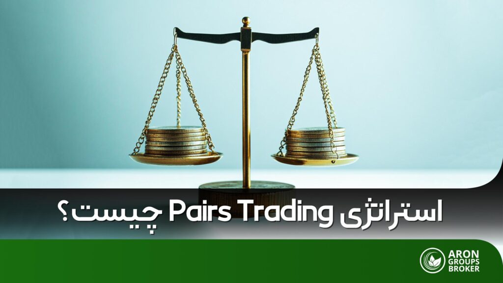 Pairs trading چیست