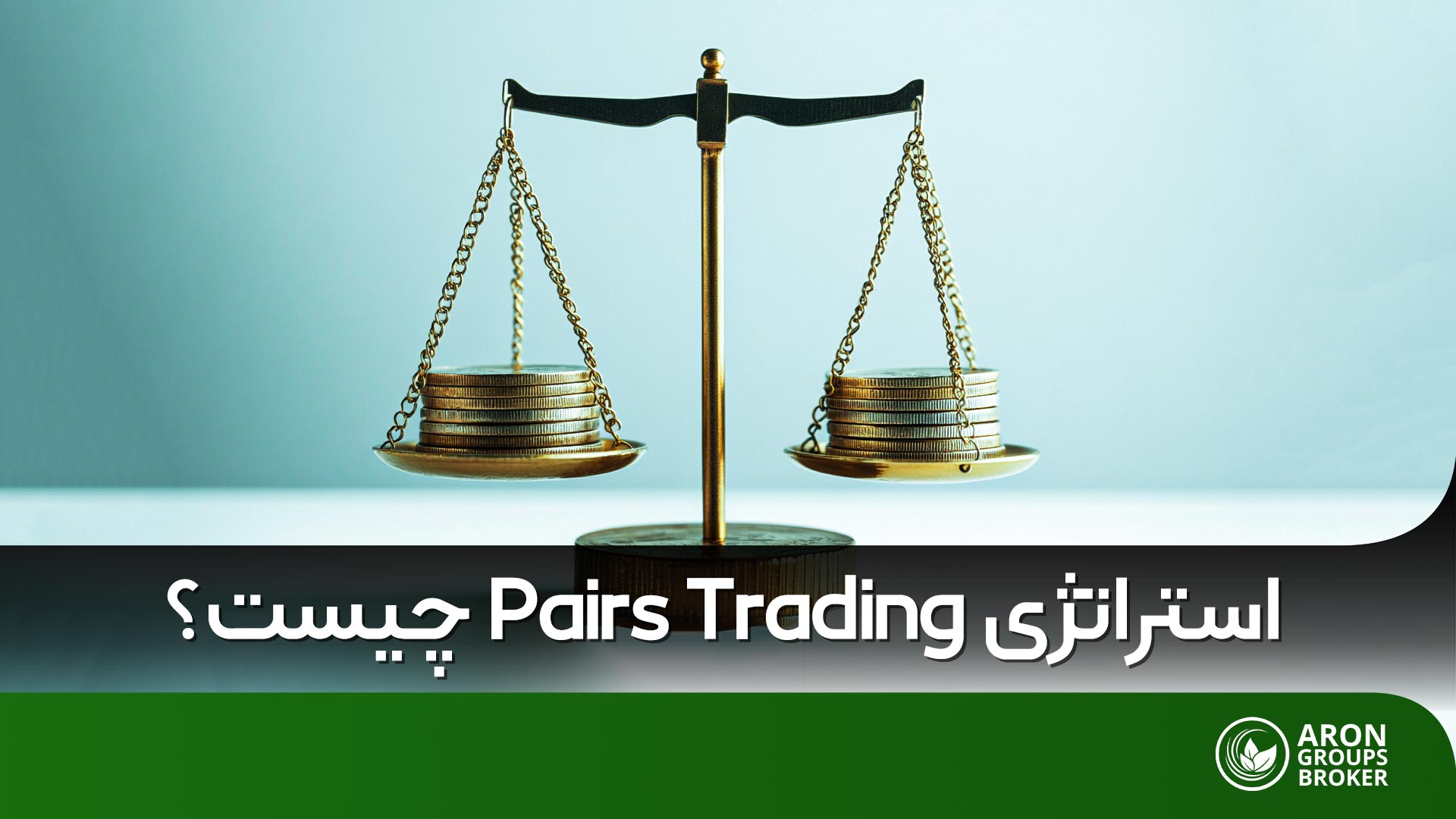 Pairs trading چیست