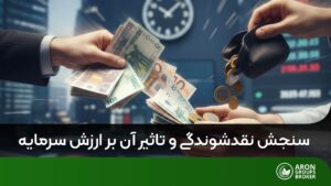 نقدشوندگی دارایی