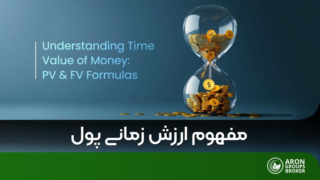 ارزش زمانی پول