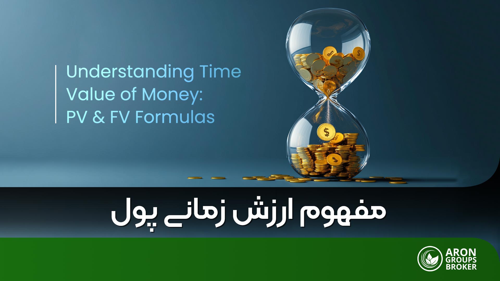 ارزش زمانی پول