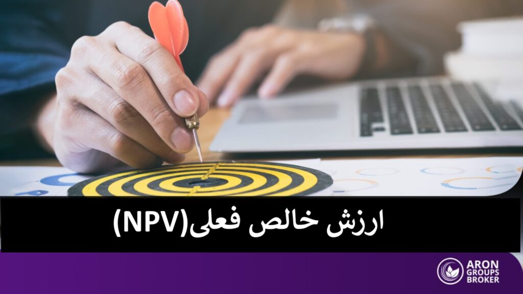 ارزش خالص فعلی