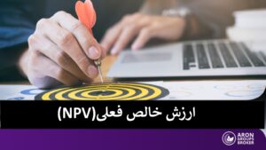 ارزش خالص فعلی