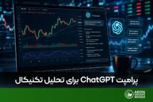 پرامپت ChatGPT برای تحلیل تکنیکال