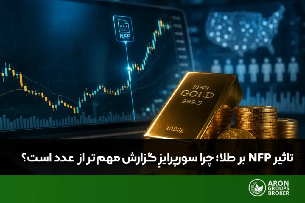تاثیر NFP بر طلا