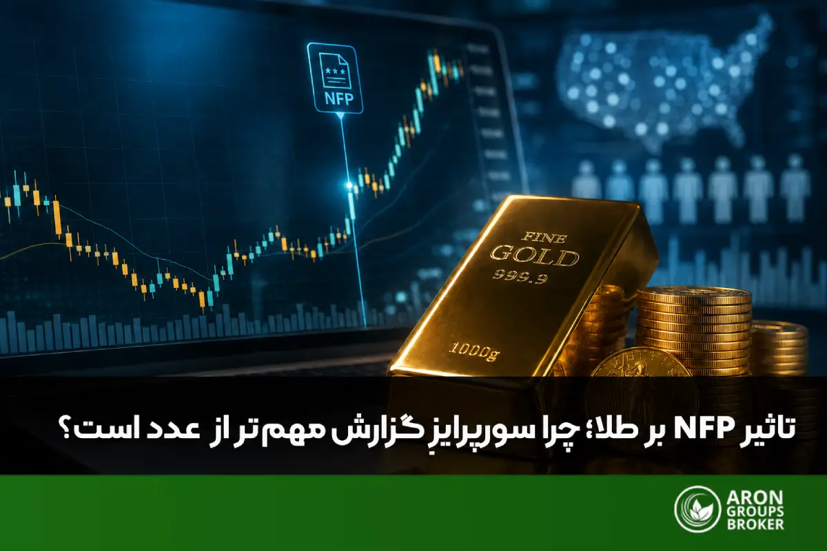 تاثیر NFP بر طلا