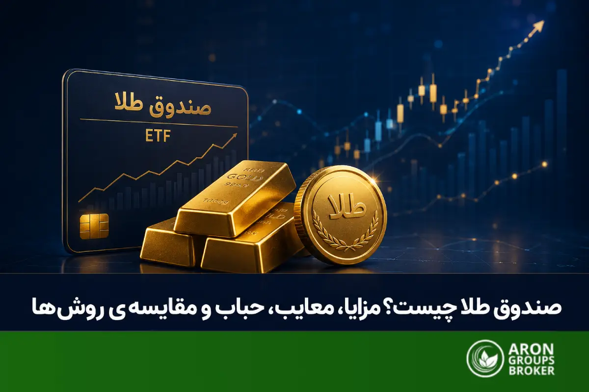 صندوق طلا چیست؟
