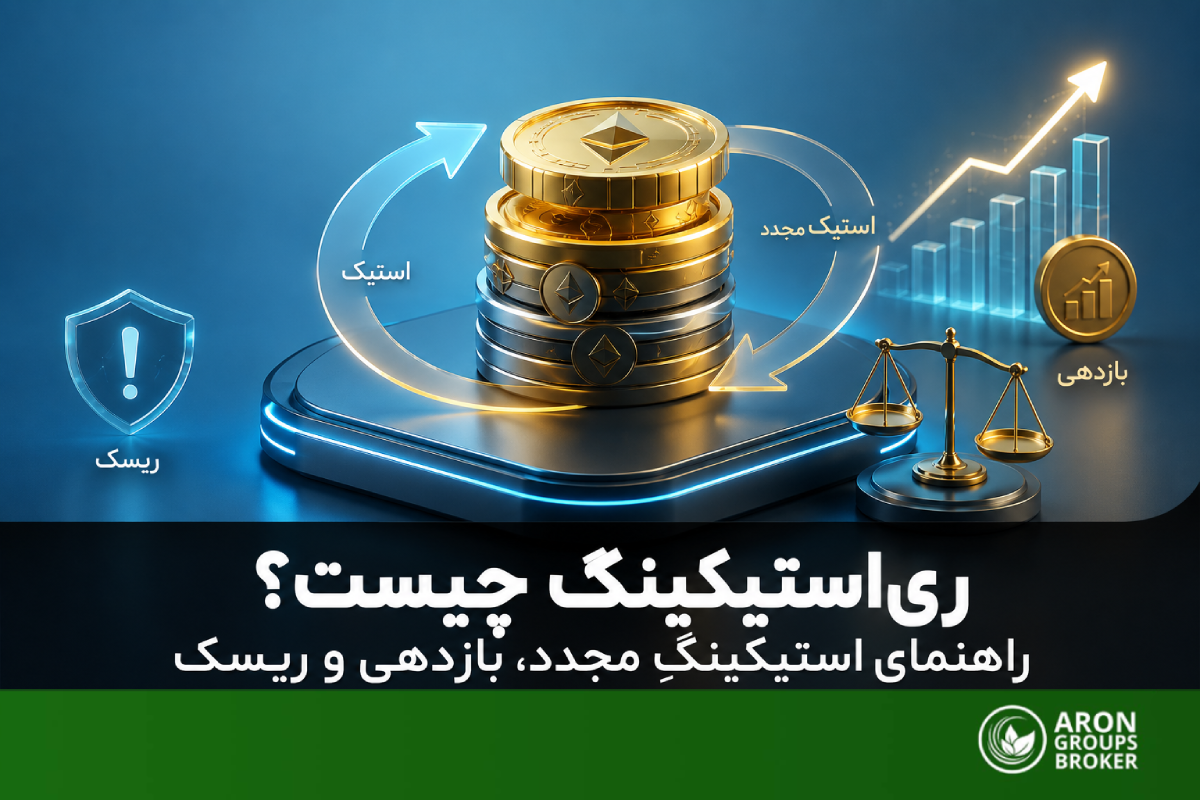 ری‌استیکینگ چیست؟