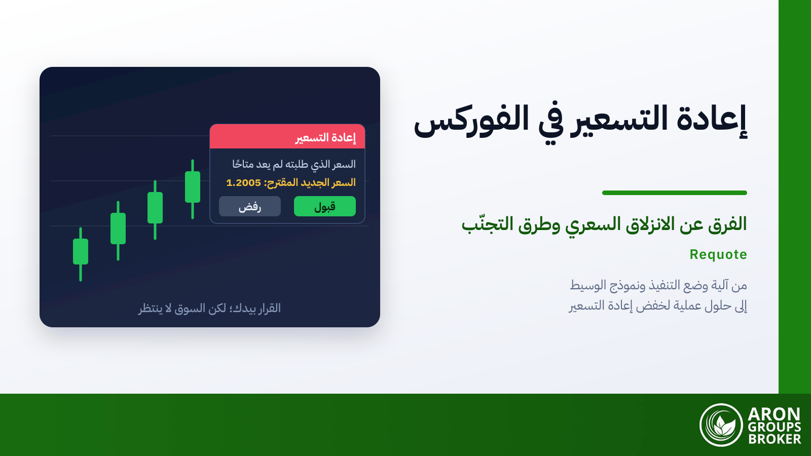إعادة التسعير (Requote) في الفوركس والفرق عن الانزلاق السعري